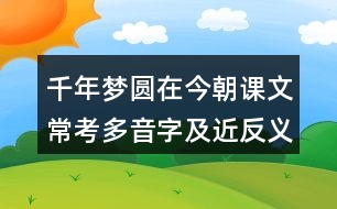 千年夢(mèng)圓在今朝課文?？级嘁糇旨敖戳x詞