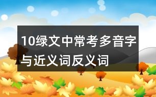 10綠文中?？级嘁糇峙c近義詞反義詞