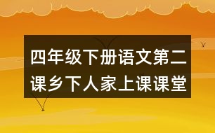 四年級下冊語文第二課鄉(xiāng)下人家上課課堂重難點(diǎn)筆記內(nèi)容