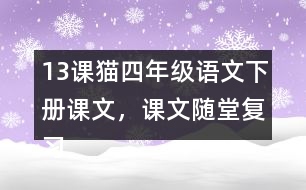 13課貓四年級(jí)語(yǔ)文下冊(cè)課文，課文隨堂復(fù)習(xí)筆記