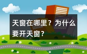 天窗在哪里？為什么要開天窗？