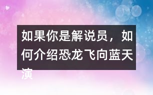 如果你是解說員，如何介紹恐龍飛向藍天演化成鳥的過程