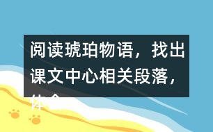 閱讀琥珀物語(yǔ)，找出課文中心相關(guān)段落，體會(huì)表達(dá)上的不同