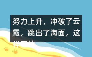 努力上升，沖破了云霞，跳出了海面，這樣寫的好好處在哪里
