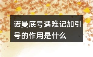 “諾曼底號”遇難記加引號的作用是什么？
