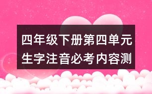 四年級(jí)下冊(cè)第四單元生字注音必考內(nèi)容測(cè)試題