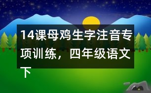 14課母雞生字注音專項(xiàng)訓(xùn)練，四年級(jí)語文下冊(cè)