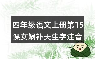 四年級(jí)語(yǔ)文上冊(cè)第15課女?huà)z補(bǔ)天生字注音組詞