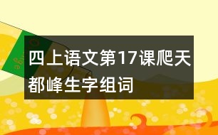 四上語(yǔ)文第17課爬天都峰生字組詞