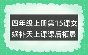 四年級上冊第15課女媧補(bǔ)天上課課后拓展