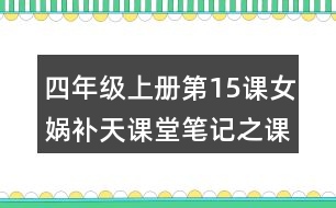 四年級上冊第15課女媧補天課堂筆記之課文主題
