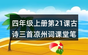 四年級(jí)上冊(cè)第21課古詩三首涼州詞課堂筆記知識(shí)點(diǎn)