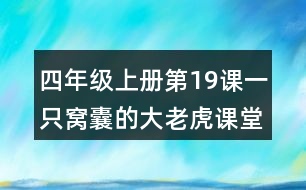四年級上冊第19課一只窩囊的大老虎課堂筆記之段落大意