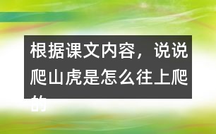 根據(jù)課文內(nèi)容，說說爬山虎是怎么往上爬的？