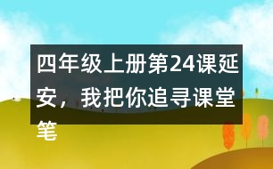 四年級上冊第24課延安，我把你追尋課堂筆記之課文主題