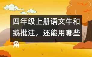 四年級(jí)上冊(cè)語(yǔ)文牛和鵝批注，還能用哪些角度做批注？
