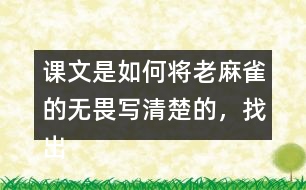 課文是如何將老麻雀的無(wú)畏寫清楚的，找出相關(guān)句子