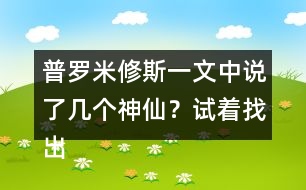 普羅米修斯一文中說了幾個神仙？試著找出來