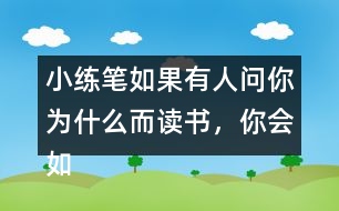 小練筆：如果有人問你為什么而讀書，你會如何回答？
