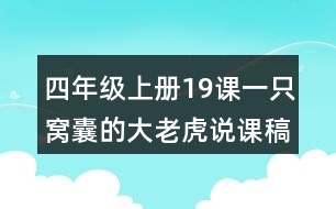 四年級上冊19課一只窩囊的大老虎說課稿課案教學(xué)設(shè)計一