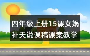 四年級上冊15課女媧補天說課稿課案教學設計