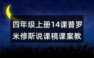 四年級(jí)上冊(cè)14課普羅米修斯說(shuō)課稿課案教學(xué)設(shè)計(jì)