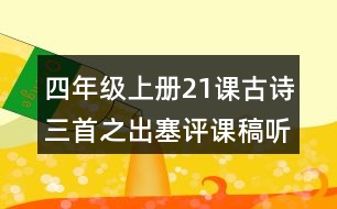 四年級(jí)上冊21課古詩三首之出塞評(píng)課稿聽課記錄教學(xué)反思