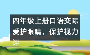 四年級(jí)上冊(cè)口語交際：愛護(hù)眼睛，保護(hù)視力評(píng)課稿聽課記錄教學(xué)反思