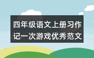 四年級(jí)語文上冊(cè)習(xí)作：記一次游戲優(yōu)秀范文2則