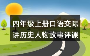 四年級上冊口語交際：講歷史人物故事評課稿聽課記錄教學(xué)反思