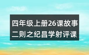 四年級上冊26課故事二則之紀昌學射評課稿聽課記錄