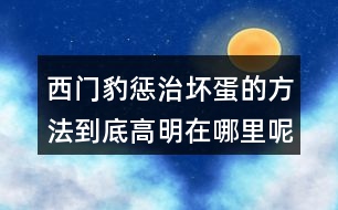 西門豹懲治壞蛋的方法到底高明在哪里呢？