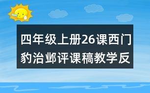 四年級(jí)上冊(cè)26課西門(mén)豹治鄴評(píng)課稿教學(xué)反思