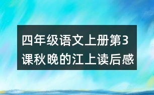 四年級(jí)語文上冊(cè)第3課秋晚的江上讀后感