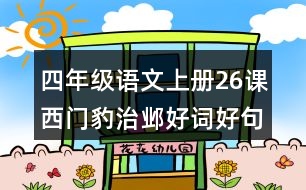 四年級(jí)語(yǔ)文上冊(cè)26課西門豹治鄴好詞好句摘抄