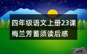 四年級(jí)語(yǔ)文上冊(cè)23課梅蘭芳蓄須讀后感