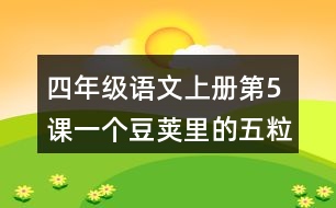四年級(jí)語(yǔ)文上冊(cè)第5課一個(gè)豆莢里的五粒豆課堂筆記本課知識(shí)點(diǎn)
