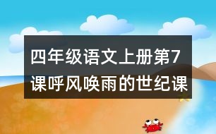 四年級語文上冊第7課呼風喚雨的世紀課堂筆記本課知識點