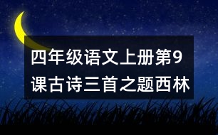 四年級語文上冊第9課古詩三首之題西林壁之雪梅課堂筆記之本課重難點(diǎn)