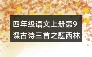 四年級(jí)語(yǔ)文上冊(cè)第9課古詩(shī)三首之題西林壁之雪梅課堂筆記課后生字組詞