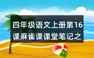 四年級語文上冊第16課麻雀課課堂筆記之本課重難點(diǎn)