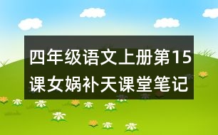 四年級(jí)語文上冊(cè)第15課女媧補(bǔ)天課堂筆記之本課重難點(diǎn)