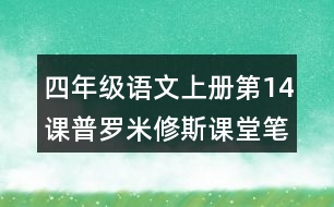 四年級語文上冊第14課普羅米修斯課堂筆記之本課重難點