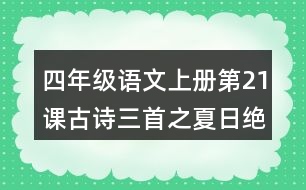 四年級(jí)語文上冊(cè)第21課古詩三首之夏日絕句課堂筆記課后生字組詞