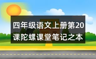 四年級(jí)語(yǔ)文上冊(cè)第20課陀螺課堂筆記之本課重難點(diǎn)