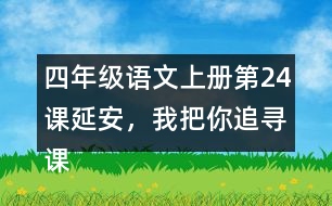 四年級(jí)語(yǔ)文上冊(cè)第24課延安，我把你追尋課堂筆記近義詞反義詞