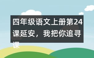 四年級語文上冊第24課延安，我把你追尋課堂筆記之本課重難點(diǎn)