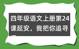 四年級(jí)語(yǔ)文上冊(cè)第24課延安，我把你追尋課堂筆記常見(jiàn)多音字