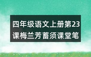 四年級(jí)語文上冊(cè)第23課梅蘭芳蓄須課堂筆記本課知識(shí)點(diǎn)