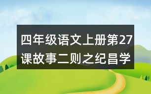 四年級語文上冊第27課故事二則之紀昌學(xué)射課堂筆記之本課重難點